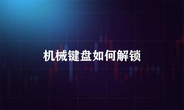 机械键盘如何解锁