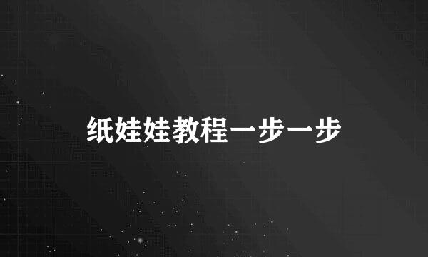 纸娃娃教程一步一步