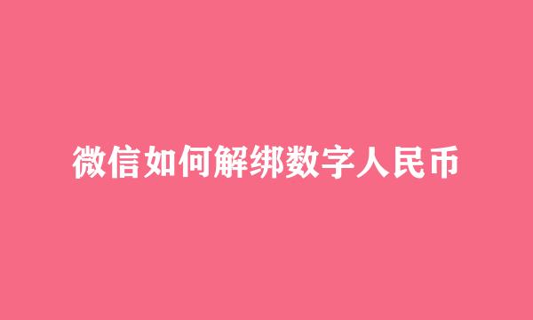 微信如何解绑数字人民币