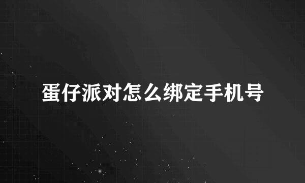 蛋仔派对怎么绑定手机号