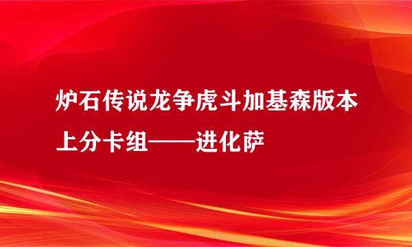 炉石传说龙争虎斗加基森版本上分卡组——进化萨