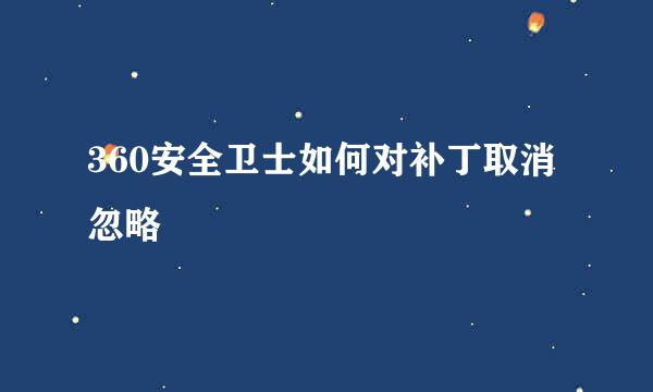 360安全卫士如何对补丁取消忽略