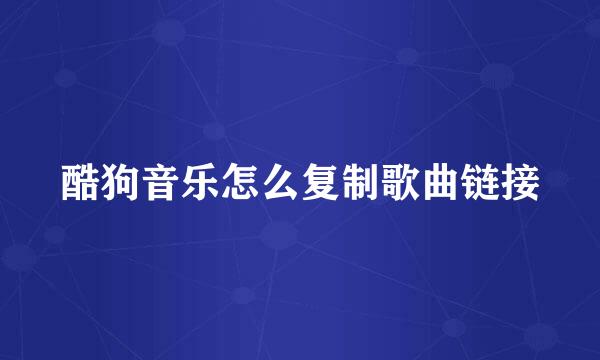 酷狗音乐怎么复制歌曲链接