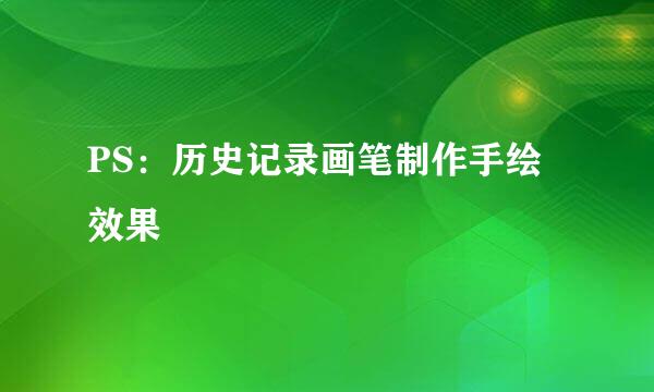 PS：历史记录画笔制作手绘效果