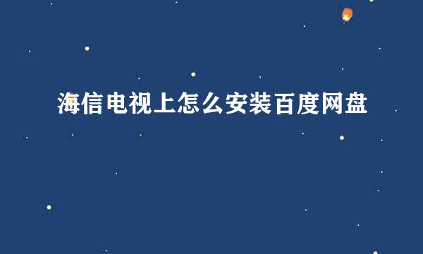 海信电视上怎么安装百度网盘