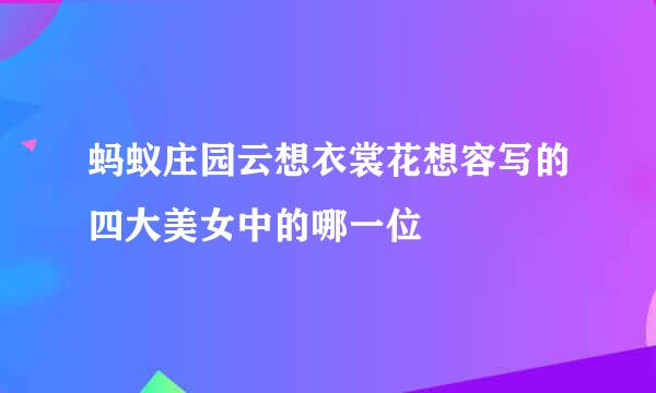 蚂蚁庄园云想衣裳花想容写的四大美女中的哪一位