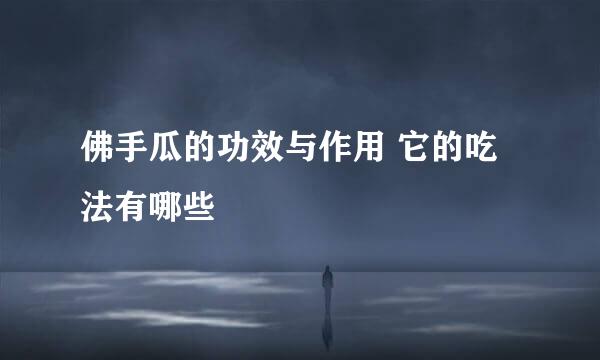 佛手瓜的功效与作用 它的吃法有哪些