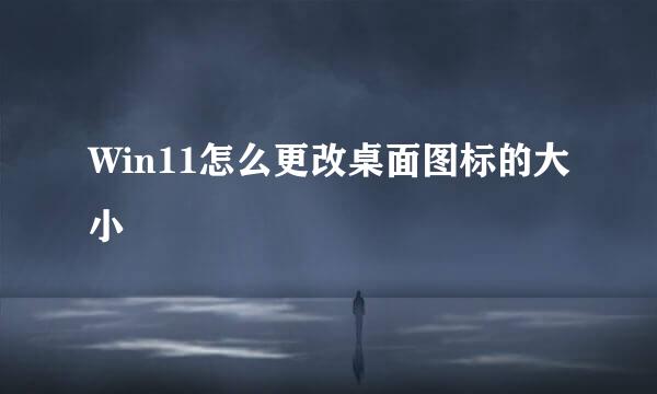 Win11怎么更改桌面图标的大小