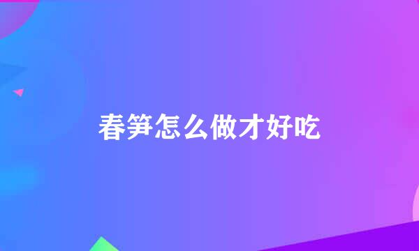 春笋怎么做才好吃