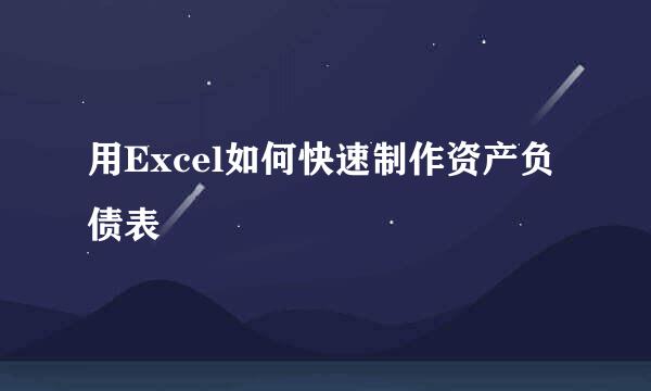 用Excel如何快速制作资产负债表