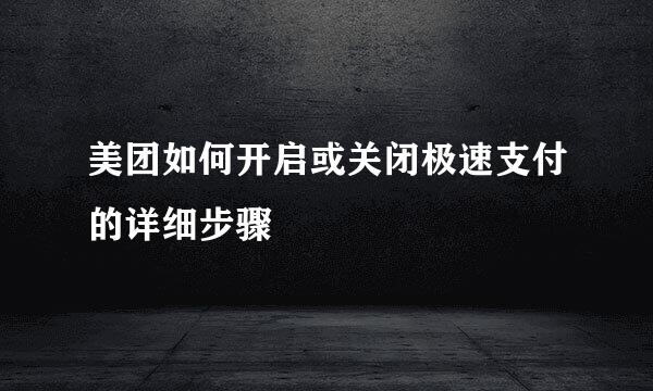美团如何开启或关闭极速支付的详细步骤
