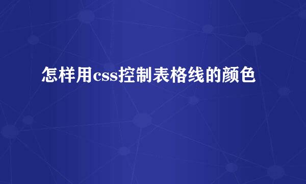 怎样用css控制表格线的颜色