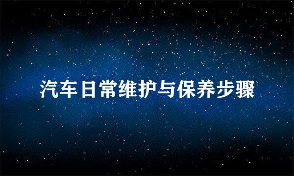 汽车日常维护与保养步骤