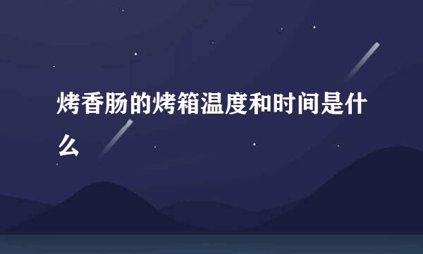烤香肠的烤箱温度和时间是什么