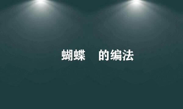 雙蝴蝶結的编法