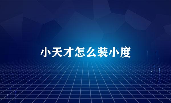 小天才怎么装小度