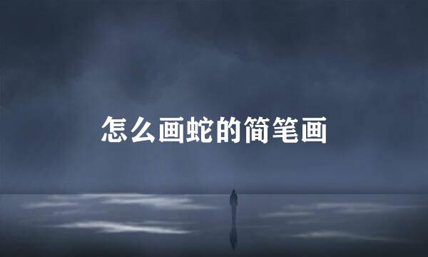 怎么画蛇的简笔画