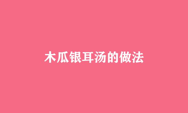 木瓜银耳汤的做法