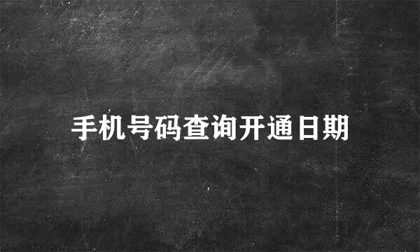 手机号码查询开通日期