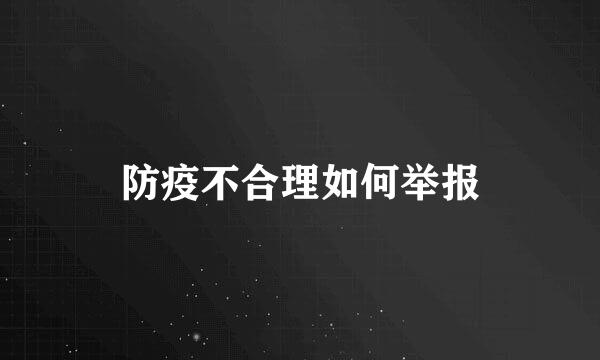 防疫不合理如何举报