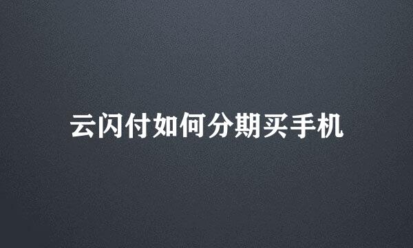 云闪付如何分期买手机