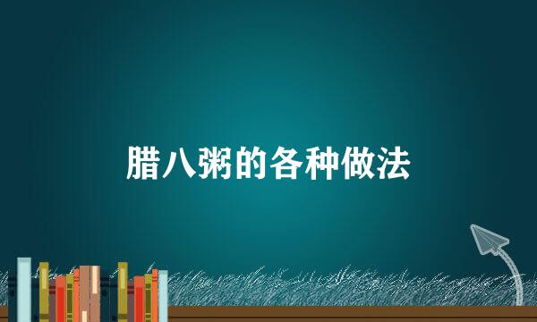 腊八粥的各种做法