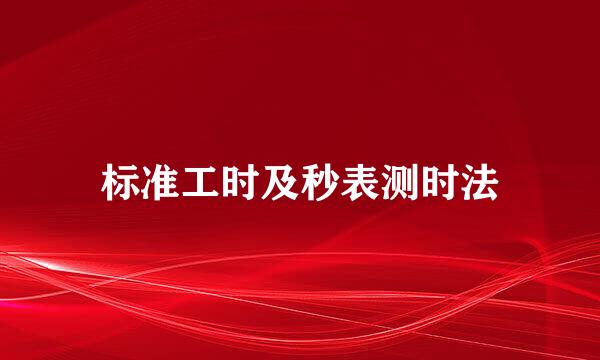 标准工时及秒表测时法