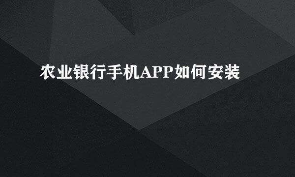 农业银行手机APP如何安装