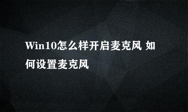Win10怎么样开启麦克风 如何设置麦克风