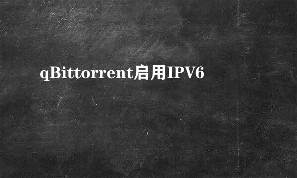 qBittorrent启用IPV6