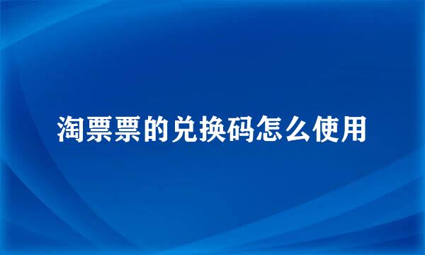 淘票票的兑换码怎么使用