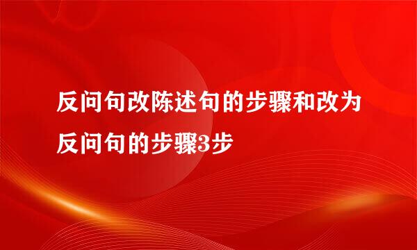 反问句改陈述句的步骤和改为反问句的步骤3步