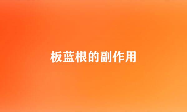 板蓝根的副作用