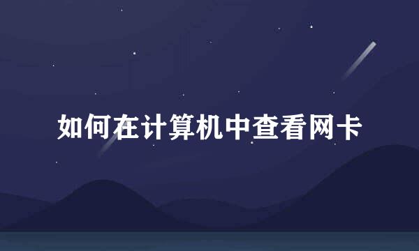 如何在计算机中查看网卡
