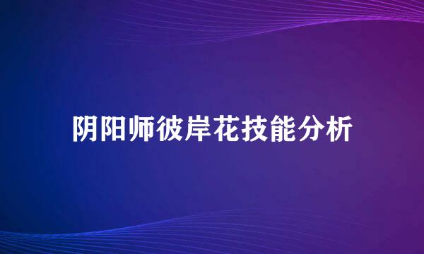 阴阳师彼岸花技能分析