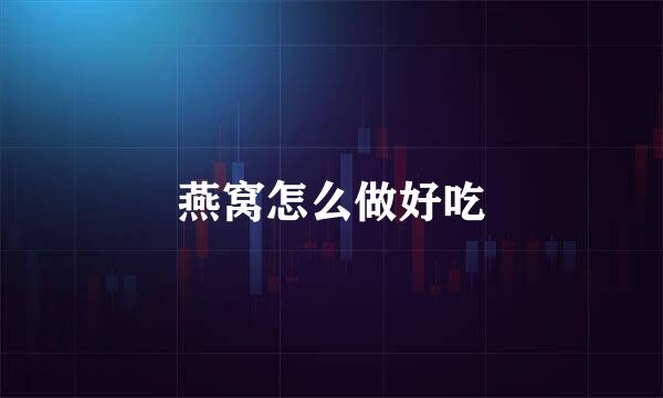 燕窝怎么做好吃