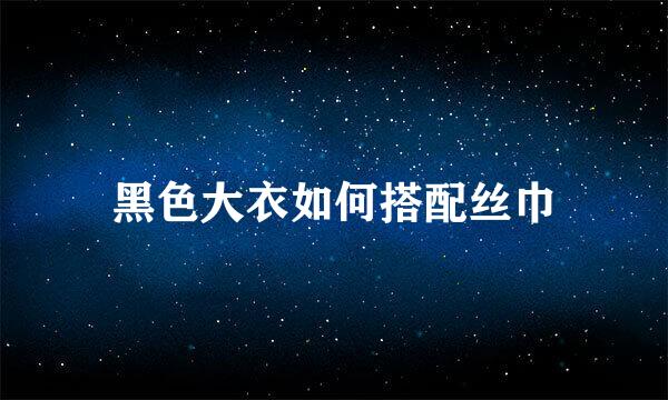 黑色大衣如何搭配丝巾