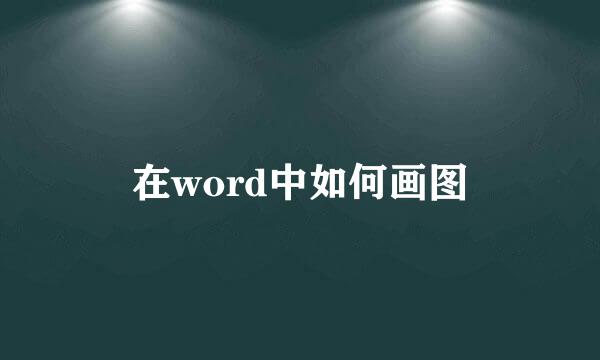 在word中如何画图