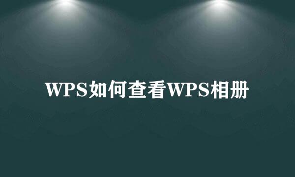 WPS如何查看WPS相册