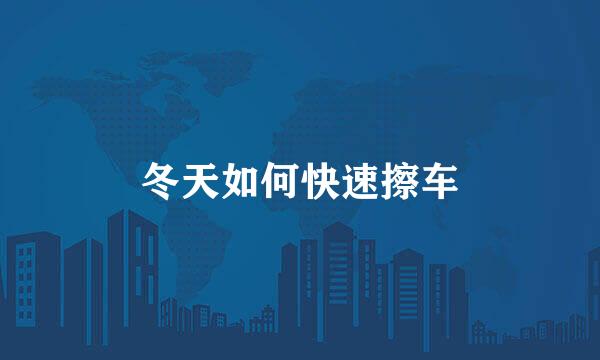 冬天如何快速擦车