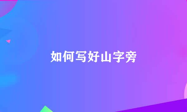 如何写好山字旁