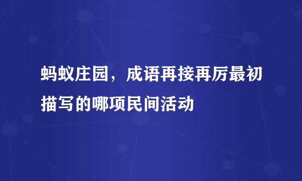蚂蚁庄园，成语再接再厉最初描写的哪项民间活动