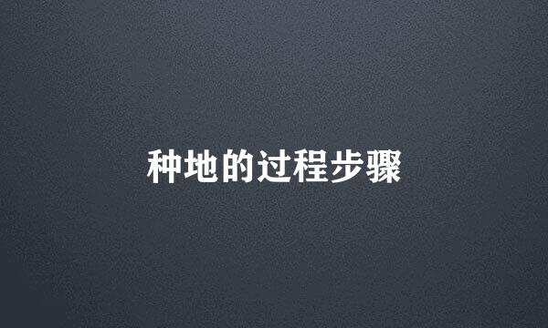 种地的过程步骤