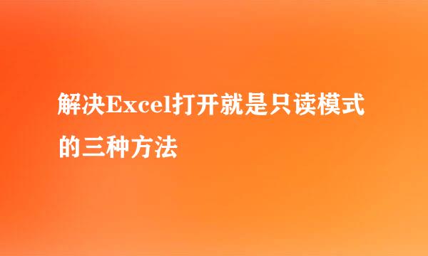 解决Excel打开就是只读模式的三种方法