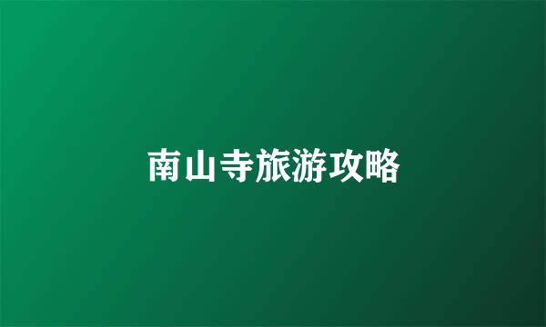 南山寺旅游攻略