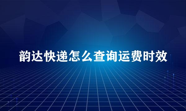 韵达快递怎么查询运费时效