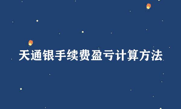 天通银手续费盈亏计算方法