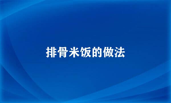 排骨米饭的做法
