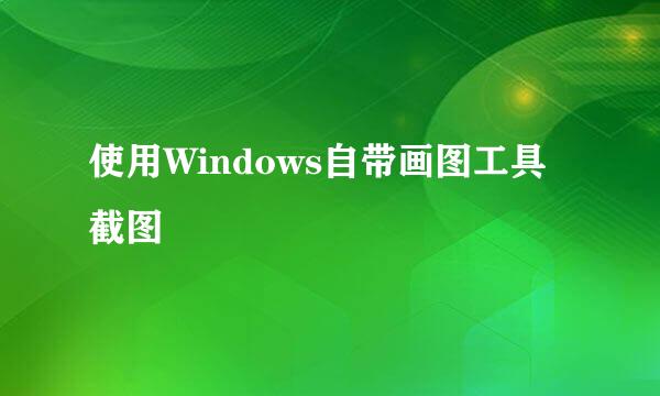 使用Windows自带画图工具截图