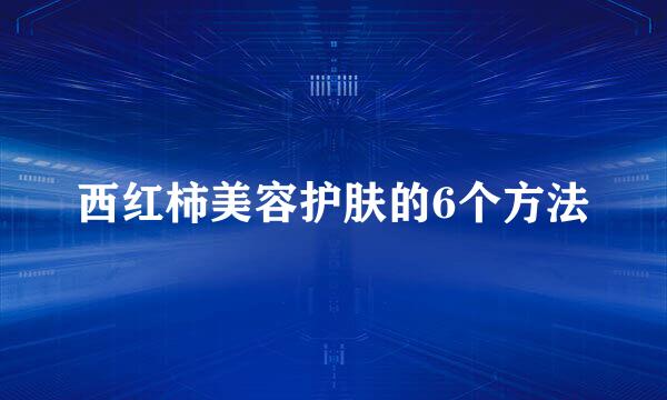 西红柿美容护肤的6个方法